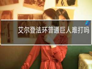 艾尔登法环普通巨人难打吗