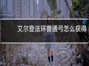 艾尔登法环普通弓怎么获得