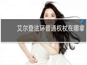 艾尔登法环普通权杖在哪拿