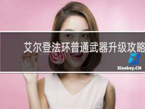 艾尔登法环普通武器升级攻略
