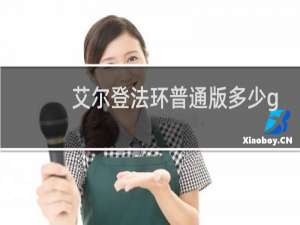 艾尔登法环普通版多少g