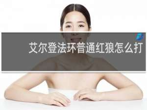 艾尔登法环普通红狼怎么打