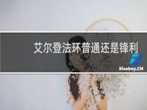艾尔登法环普通还是锋利