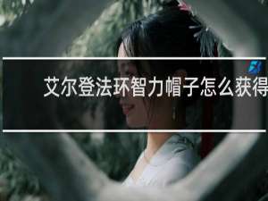 艾尔登法环智力帽子怎么获得