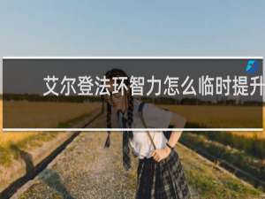 艾尔登法环智力怎么临时提升