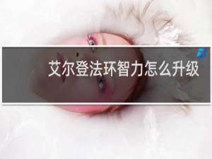 艾尔登法环智力怎么升级