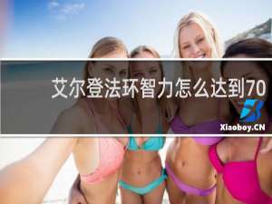 艾尔登法环智力怎么达到70