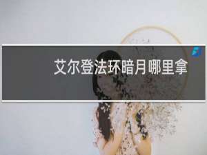 艾尔登法环暗月哪里拿