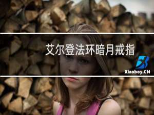 艾尔登法环暗月戒指