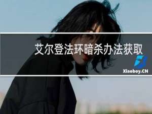 艾尔登法环暗杀办法获取