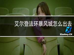 艾尔登法环暴风城怎么出去