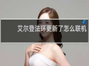 艾尔登法环更新了怎么联机