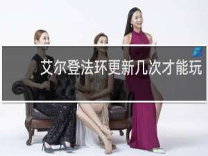 艾尔登法环更新几次才能玩