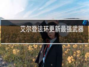 艾尔登法环更新最强武器