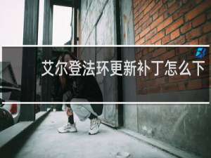 艾尔登法环更新补丁怎么下