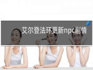 艾尔登法环更新npc剧情
