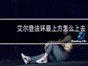 艾尔登法环最上方怎么上去