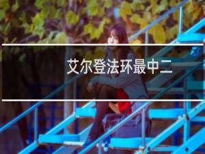 艾尔登法环最中二