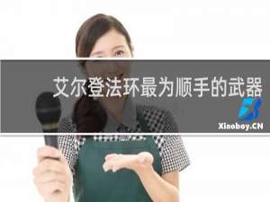 艾尔登法环最为顺手的武器
