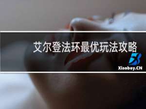 艾尔登法环最优玩法攻略