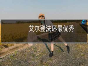 艾尔登法环最优秀