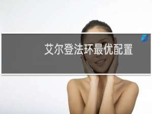 艾尔登法环最优配置