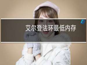 艾尔登法环最低内存