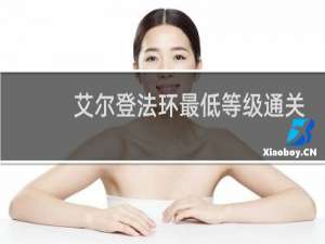 艾尔登法环最低等级通关
