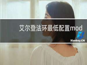 艾尔登法环最低配置mod