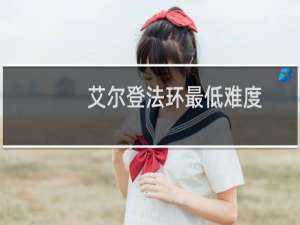 艾尔登法环最低难度