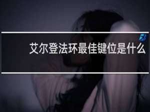 艾尔登法环最佳键位是什么