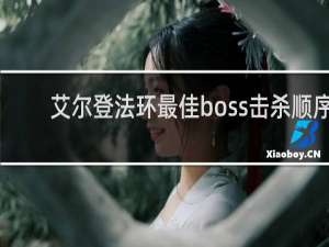 艾尔登法环最佳boss击杀顺序