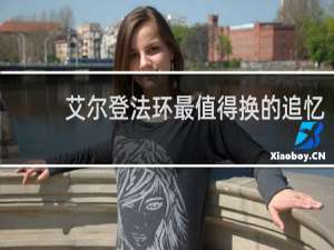 艾尔登法环最值得换的追忆