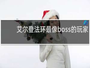艾尔登法环最像boss的玩家
