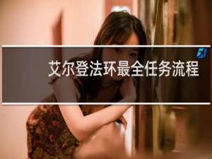 艾尔登法环最全任务流程