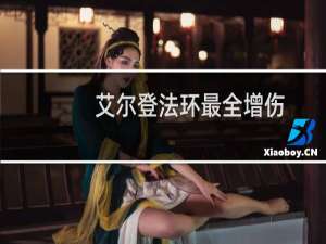 艾尔登法环最全增伤