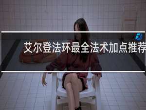 艾尔登法环最全法术加点推荐