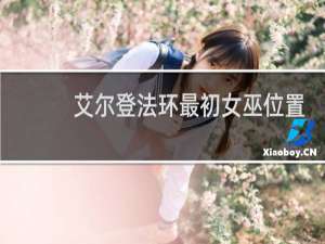 艾尔登法环最初女巫位置