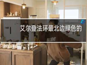 艾尔登法环最北边绿色的