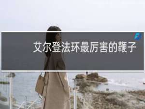 艾尔登法环最厉害的鞭子