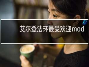 艾尔登法环最受欢迎mod