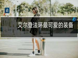 艾尔登法环最可爱的装备