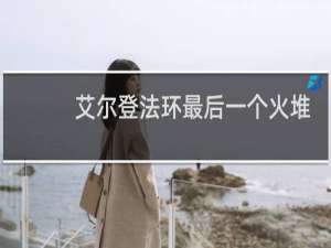 艾尔登法环最后一个火堆