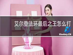 艾尔登法环最后之王怎么打
