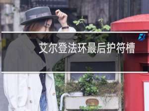 艾尔登法环最后护符槽