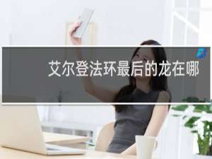 艾尔登法环最后的龙在哪