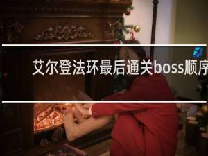 艾尔登法环最后通关boss顺序