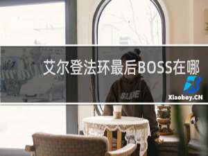 艾尔登法环最后BOSS在哪