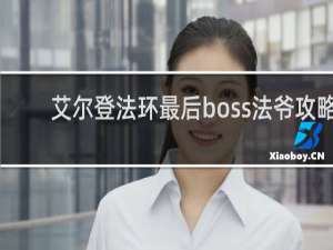 艾尔登法环最后boss法爷攻略