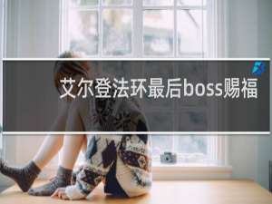 艾尔登法环最后boss赐福